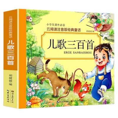 儿歌三百首注音完整版幼儿早教