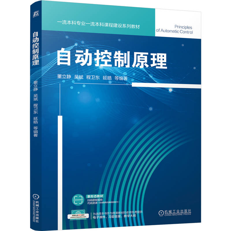 官网正版 自动控制原理 董立静 吴斌 程卫东 延皓 9787111800262 机械工业出版社 教材
