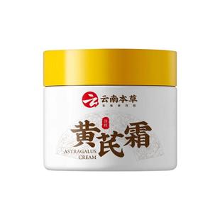 云南本草黄芪霜祛黄提亮保湿滋润补水紧致抗皱抗衰老面霜官方正品