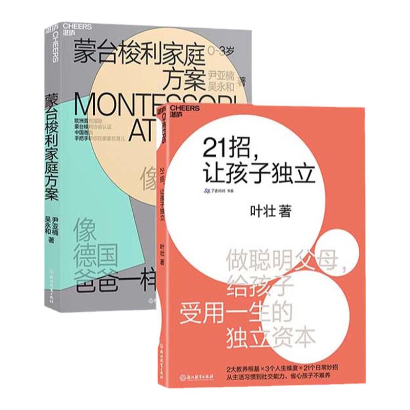 【湛庐旗舰店】蒙台梭利家庭方案+21招，让孩子独立  共2册 独立成长  0-6岁儿童 家庭教育书籍