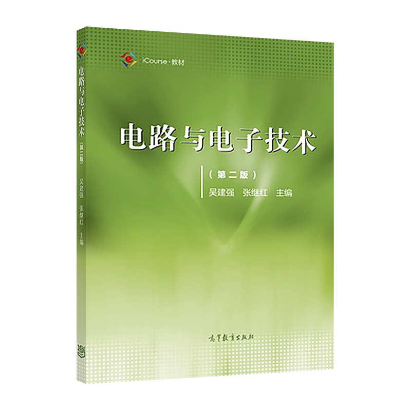 电路与电子技术（第2版） 吴建强 张继红 高等教育出版社