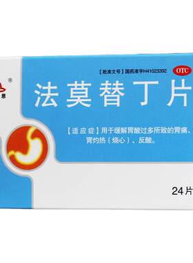 【圣瑞恩】法莫替丁片20mg*24片/盒