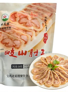 宝鸡岐山特产肘花熟食真空包装