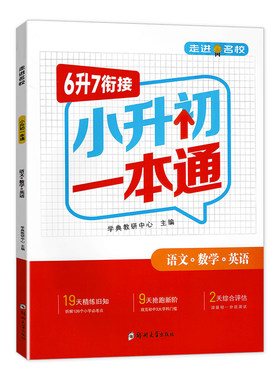 小升初暑假作业衔接教材一本通
