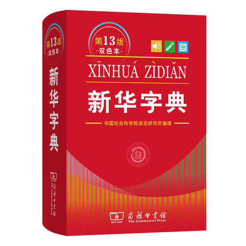 新华字典第13版12版双色本最新版正版2026年小学生专用1-6年级商务印书馆现代汉语词典单色本字典语文2025新华字典【新华书店】