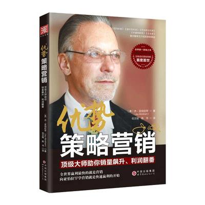 当当网 优势策略营销：助你销量飙升、利润翻番 杰·亚伯拉罕 世界图书出版公司 正版书籍