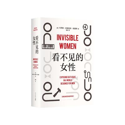 看不见的女性 当代女性生存指南 揭露隐形歧视破除父权制女性生存指南 上野千鹤子厌女波伏瓦应得的权利 从零开始的女性主义 博库