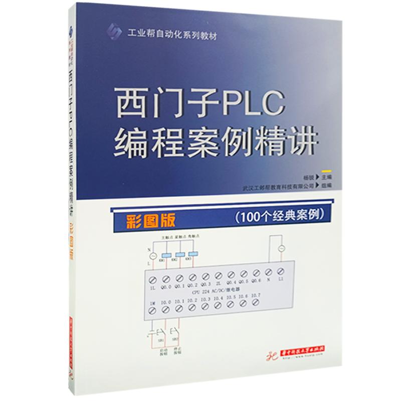 工业帮图书 正品西门子PLC200编程案例精讲书籍模拟技术基础电子软件华科出版PLC教材入门零基础自学电气控制三菱120