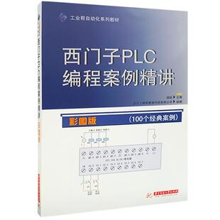 工业帮图书 正品西门子PLC200编程案例精讲书籍模拟技术基础电子软件华科出版PLC教材入门零基础自学电气控制三菱1200应用大全培训