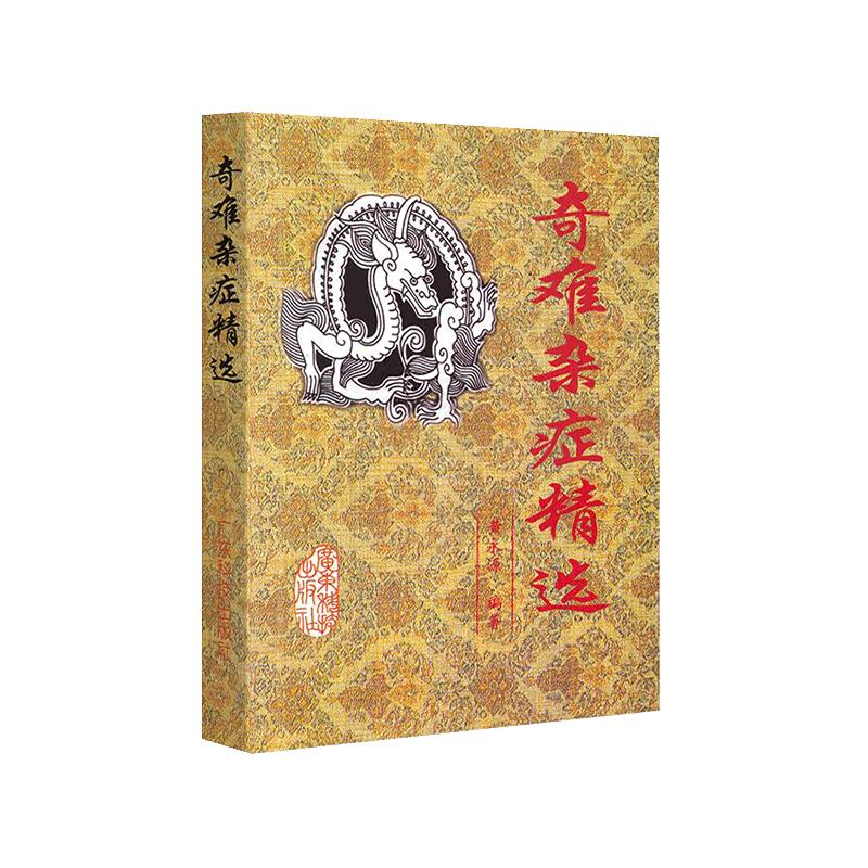正版现货 奇难杂症精选 黄永源古今奇难杂症秘方 杂病辩证病因病机治疗方法外治法 疑难杂症书籍 中医疑难杂症偏方书怪病治愈古籍