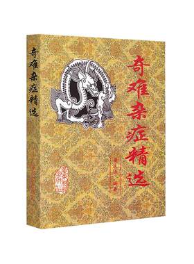 正版现货 奇难杂症精选 黄永源古今奇难杂症秘方 杂病辩证病因病机治疗方法外治法 疑难杂症书籍 中医疑难杂症偏方书怪病治愈古籍