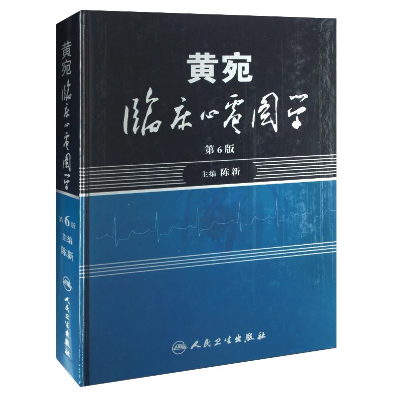 黄宛临床心电图学 人卫版婉皖湾临床图示诊断轻松学习协和心律失常心脏起搏器实用内科学疾病鉴别诊断学人民卫生出版社医学类书籍