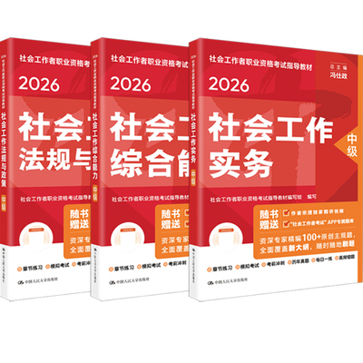 官方社会工作者中级2026年考试教材社会实务和综合能力题库试卷助理社工师26全国证中国人民大学出版社社区招聘资料中级职业水平