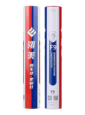 正品翎美F9高端羽毛球鹅毛球
