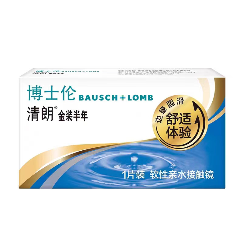 【博士伦专卖店】清朗金装1片半年抛隐形近视眼镜官网正品旗舰店