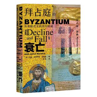 拜占庭的衰亡 从希腊君主到苏丹附庸 甲骨文丛书 约翰朱利叶斯诺里奇 社会科学文献出版社官方正版 三部曲第三卷 东罗马热销 B