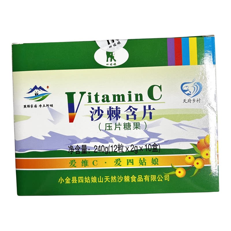 四姑娘山VC沙棘含片盒装小金特产