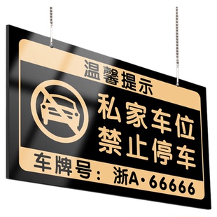 私家车位禁止停车警示牌挂牌定制地下车库私人请勿占用专用号码编号亚克力标识小区商场严禁占停悬挂提示吊牌