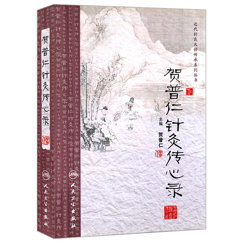 正版现货 贺普仁针灸传心录 主编贺普仁 近代针灸大师传承系列丛书 国医大师贺普仁针灸书籍 针灸甲乙经针灸传心录 人民卫生出版社