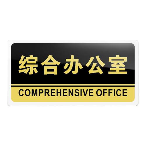 综合办公室门牌亚克力标识牌企业公司单位部门标牌温馨提示牌墙贴标语综合办公室标志牌酒店学校指示牌科室牌