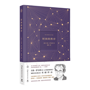 【出版社直营】时间的秩序2022精装版 七堂极简物理课作者卡洛·罗韦利重磅作品 时代周刊十佳非虚构好书 热卖书籍