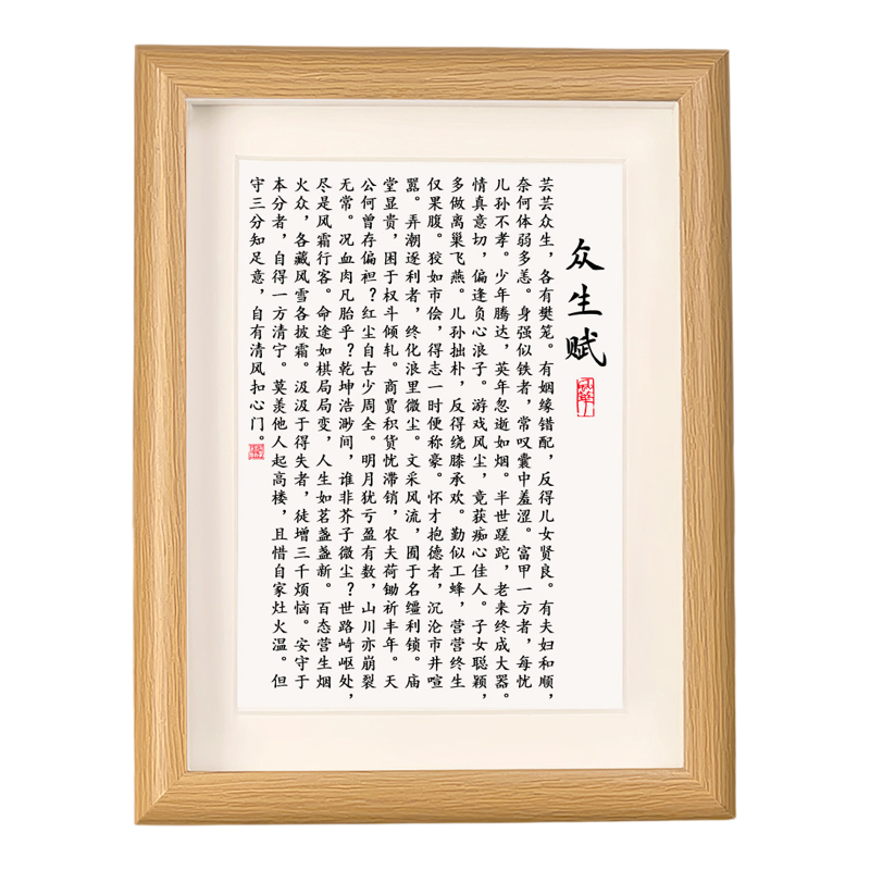 寒窑赋众生赋全字励志木质相框
