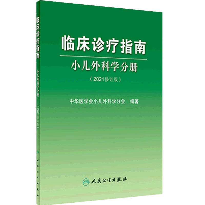 临床诊疗指南小儿外科学分册