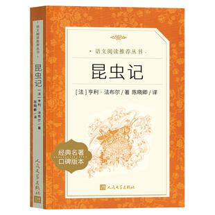 人民文学出版社 昆虫记八年级上册初中生必读法布尔正版原著完整版初二上册课外书阅读学生教育书籍法不尔世界名人教版X