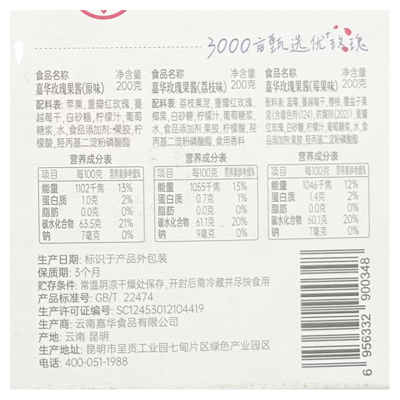嘉华玫瑰果酱200克瓶装