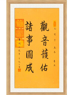 琢璞堂带框装饰画玄关挂画名人字画手写临摹俊生法师书法诸事圆成