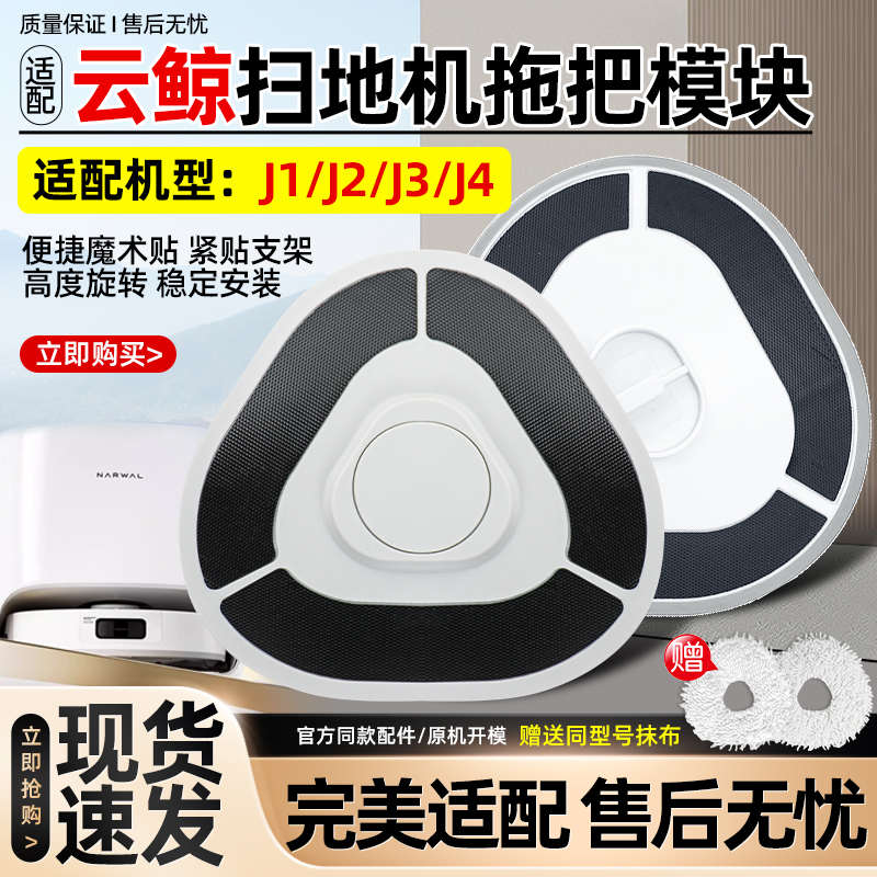 适配云鲸拖布模块小白鲸J1/J2/J3/J4扫地机人配件耗材抹布挂支架