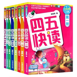 【官方正版】四五快读全套8册第一册第二册幼小衔接快速读字识字卡片幼儿看图识字大王宝宝儿童幼幼儿园小学前启蒙早教书认字阅读