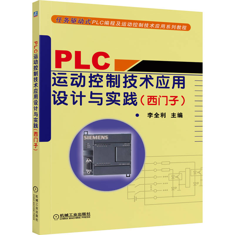 官网正版 PLC运动控制技术应用设计与实践 西门子 李全利 高职高专教材 9787111278160 机械工业出版社旗舰店
