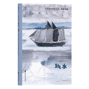 浪花朵朵正版现货 大作家写给孩子们桥梁书版 跳水 7-10岁 文学巨擘托尔斯泰 俄罗斯文学 儿童文学