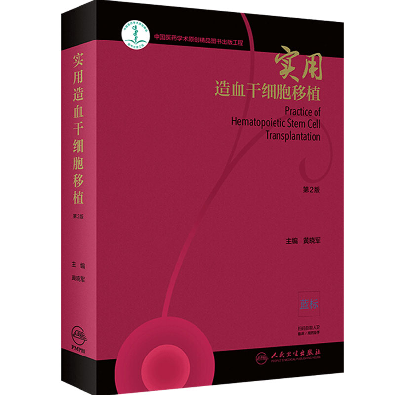 实用造血干细胞移植 第2版  黄晓军 实用干细胞移植技术内科学  临床医学 血液科医师参考书籍 人民卫生出版社 9787117284387