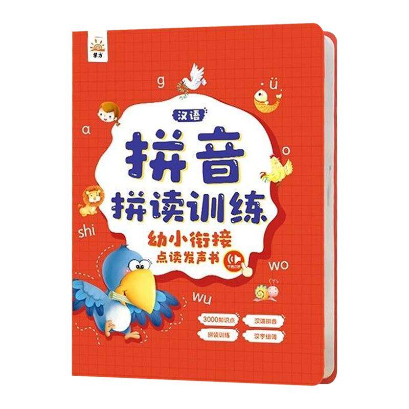 汉语拼音拼读训练幼小衔接点读