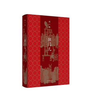 正版  独门儿 著名京味儿文学作家刘一达文化随笔 细说玩家逸事摩挲传统老玩意儿|探秘市井江湖