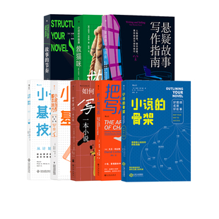 后浪正版现货 小说写作任选 小说的骨架 如何写砸一本小说 人物设定宝库 案例分析剧作情节场景文学构思 小说剧本写作练习指南