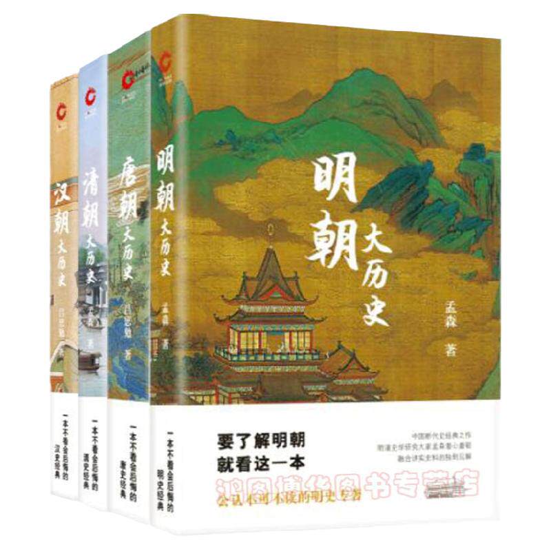 现货】盛世中华--汉唐明清大历史(全4册)吕思勉 孟森中国断代史经典之作 丰富史料潜心磨砺 中国历史读物 解析王朝权力之道