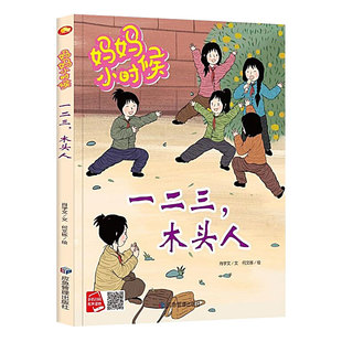 儿童绘本精装硬壳绘本3-6岁幼儿园绘本阅读 妈妈小时候的生活游戏玩具 木头人老鹰捉小鸡跳皮筋踢毽子丢手绢跳房子抓石子儿翻花绳
