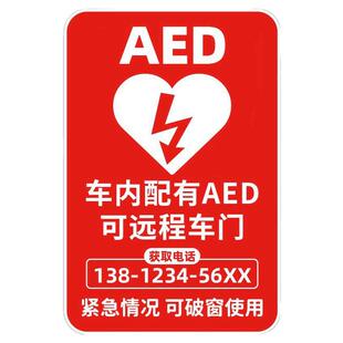 AED紧急救援反光汽车贴纸后玻璃车贴急救设备警示爱心自动除颤仪