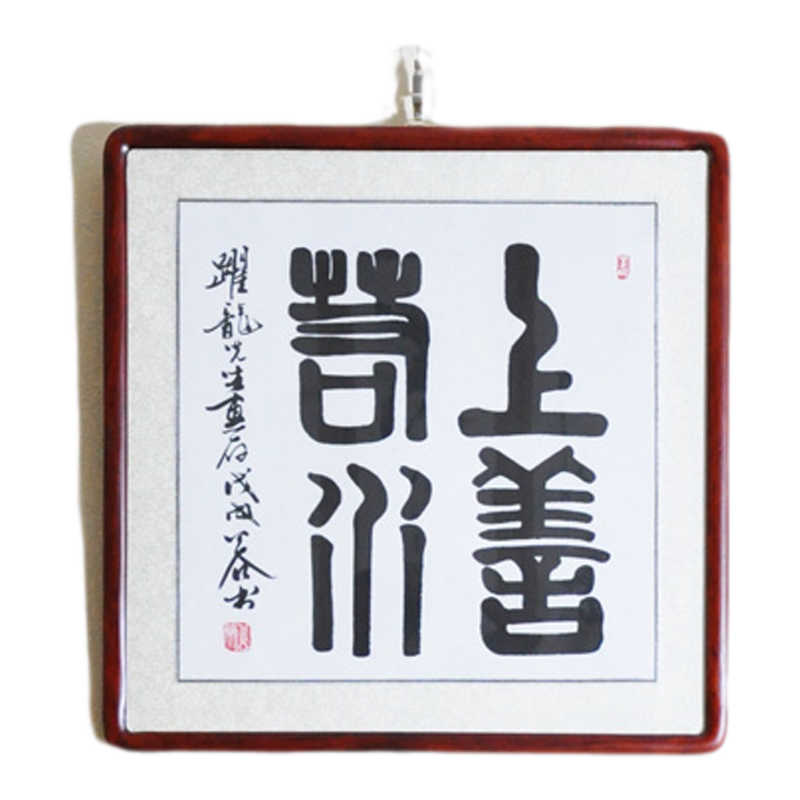 浩贤堂 书法作品真迹 上善若水篆书 斗方挂画手写字画 已裱镜框