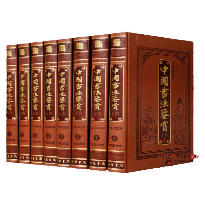 中国书法鉴赏大典 全集8册皮面精装 正版传世书法全集 中国书法百科全书书法基础 历代名家真迹墨宝 魏碑楷书行书草书篆刻鉴赏