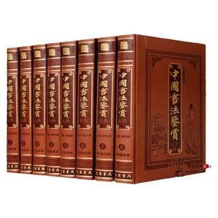 中国书法鉴赏大典 全集8册皮面精装 正版传世书法全集 中国书法百科全书书法基础 历代名家真迹墨宝 魏碑楷书行书草书篆刻鉴赏