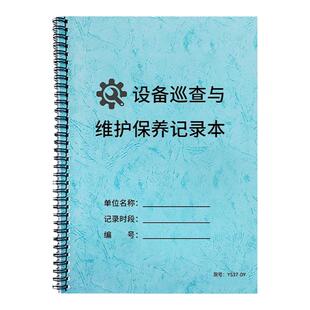 设备巡查维护保养记录本企业工厂生产机器设备故障维护保养记录簿机器维修登记本医疗仪器设备维修保养登记簿
