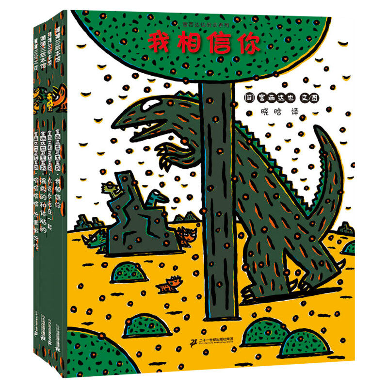 西达恐龙绘本第二辑4册3-6岁