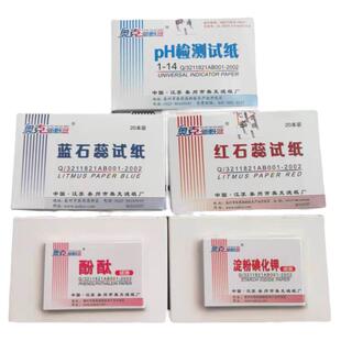 奥克蓝石蕊红石蕊试纸刚果红试纸醋酸铅试纸酚酞碘化钾ph试纸实验