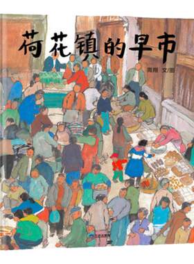 【市井烟火】荷花镇的早市——精装 3岁以上 江南水乡小镇风情 丰子恺图画书奖优秀儿童图画书奖 中国原创周翔 蒲蒲兰绘本馆旗舰店