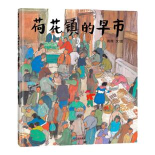 【新版】荷花镇的早市——精装 3岁以上 江南水乡小镇风情 丰子恺图画书奖优秀儿童图画书奖 中国原创周翔 蒲蒲兰绘本馆旗舰店