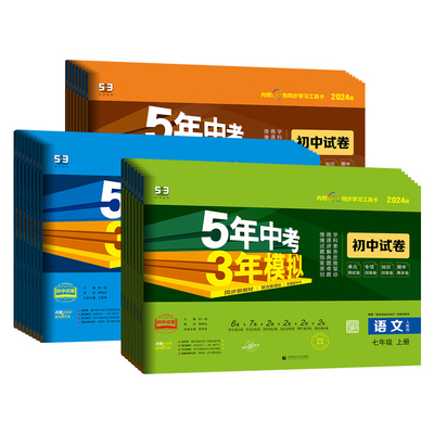 曲一线5年中考3年模拟初中生试卷